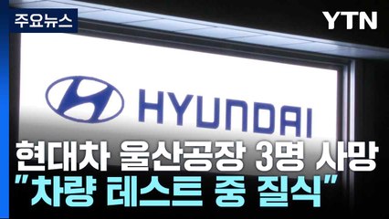 현대차 울산공장 3명 사망..."차량 테스트 중 질식" / YTN