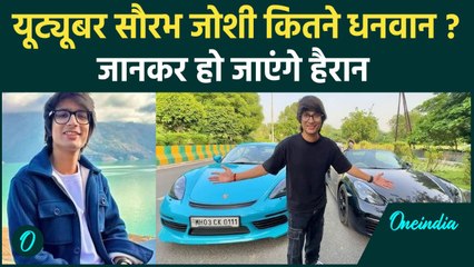 Saurav Joshi Net Worth: कौन हैं यूट्यूबर सौरभ जोशी, जीते हैं शानदार लाइफस्टाइल, कितने अमीर ?