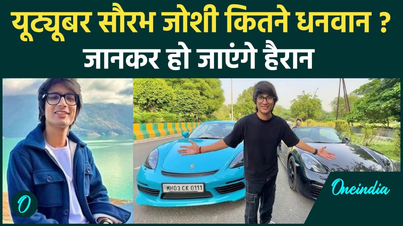 Saurav Joshi Net Worth: कौन हैं यूट्यूबर सौरभ जोशी, जीते हैं शानदार लाइफस्टाइल, कितने अमीर ?