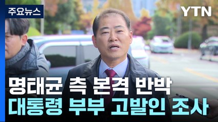 명태균 측 본격 반박...대통령 부부 고발인 조사 / YTN