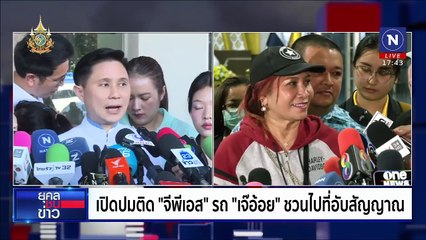 เปิดปมใหม่ "ทนายตั้ม" กับพินัยกรรม "เจ๊อ้อย" | ยุคลชนข่าว | 19 พ.ย. 67