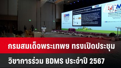 กรมสมเด็จพระเทพฯ ทรงเปิดประชุมวิชาการร่วม BDMS ประจำปี 2567 | เข้มข่าวค่ำ | 19 พ.ย. 67