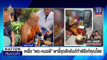 "พระ" รวมหัว "หมอผี" หลอกเหยื่อสูญหมดตัว | เนชั่นทันข่าวค่ำ | 19 พ.ย. 67 | PART 5