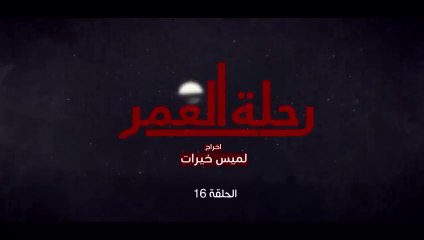 المسلسل المغربي رحلة العمر الحلقة 16