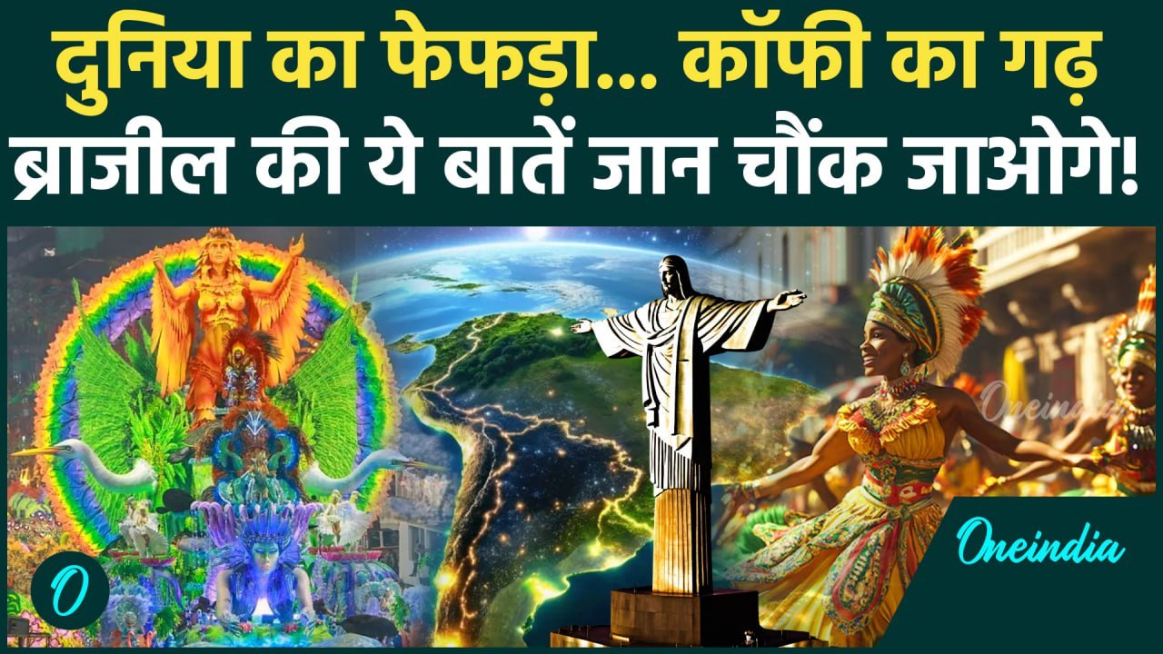 G20 summit in Brazil: G20 के लिए ब्राज़ील क्यों है खास ? जानिए इस देश की खास बातें | वनइंडिया हिंदी