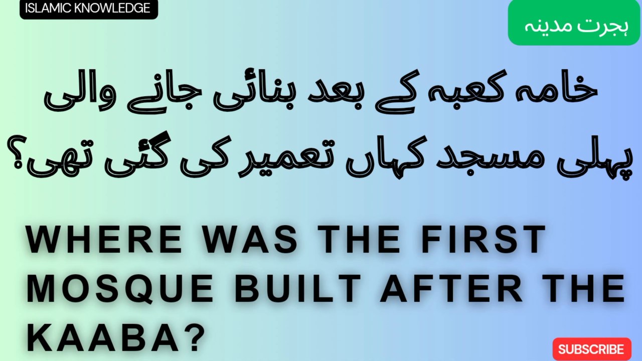 خانہ کعبہ کے بعد بنائی جانے والی پہلی مسجد کہاں تعمیر کی گئی تھی ؟
