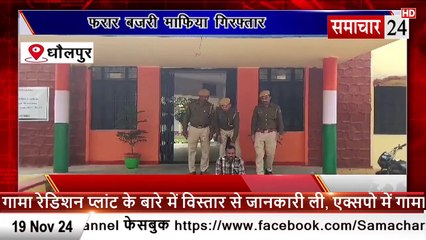Dholpur: फरार बजरी माफिया गिरफ्तार