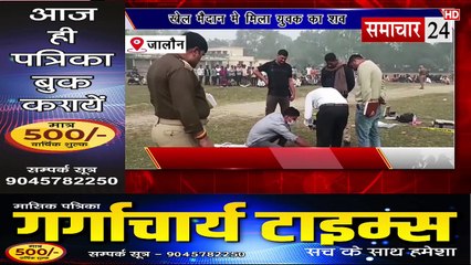 Jalaun: खेल मैदान में मिला युवक का शव, हत्या की आशंका