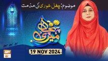 Meri Pehchan - Topic: Chugal Khori ki Mazammat - 19 Nov 2024 - ARY Qtv