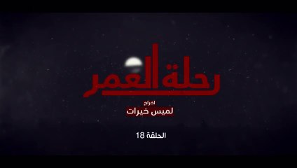 المسلسل المغربي رحلة العمر الحلقة  18