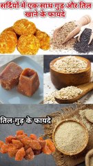 गुड़ और तिल एक साथ खाने के फायदे