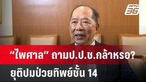 “ไพศาล” ถามป.ป.ช.กล้าหรอ? ยุติปมป่วยทิพย์ชั้น 14 | ลึกไม่ลับ | 19 พ.ย. 67