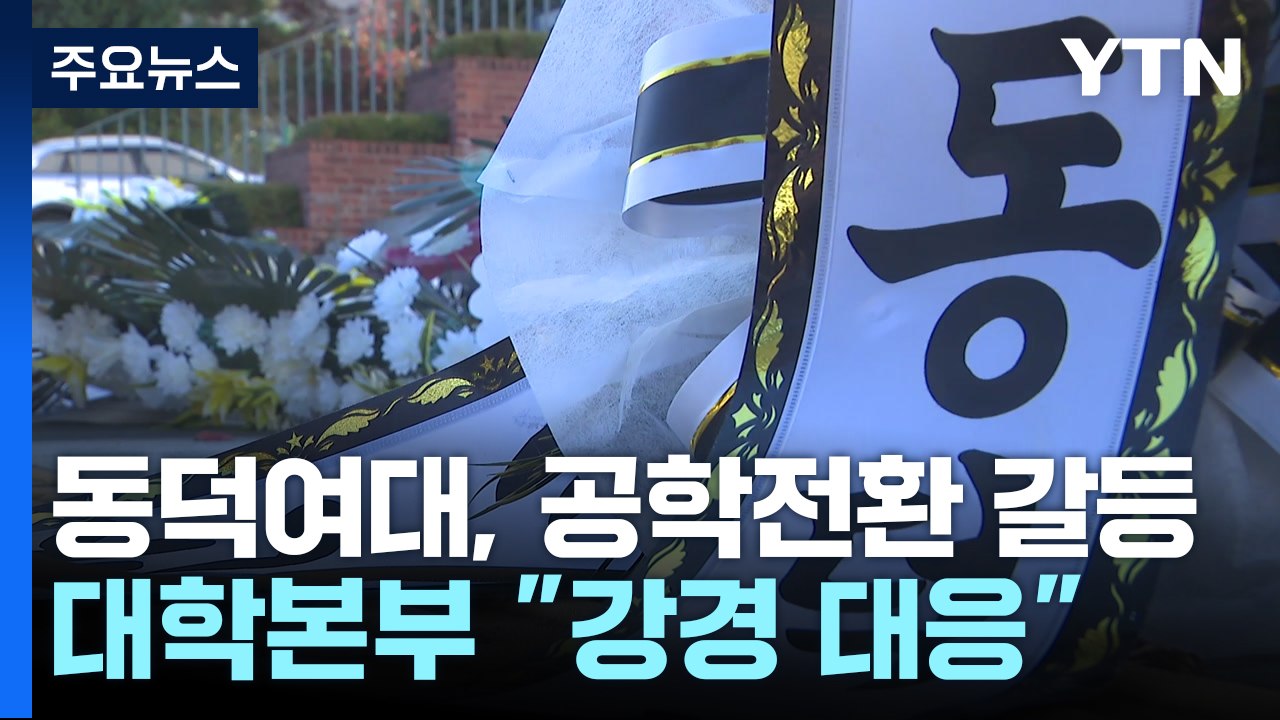 동덕여대 총학 "찬반 투표"...학교, 54억 책임 묻나 "각자 책임져야" / YTN