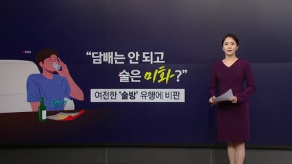 도 넘은 '술방'...무분별한 음주 미화에 제동 걸리나 [앵커리포트] / YTN