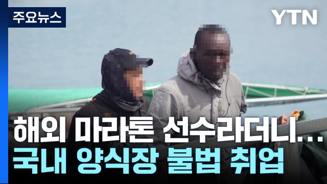 마라톤 대회 비자로 입국...양식장 불법 취업 / YTN