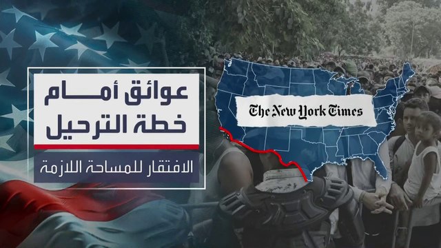 عدة عوائق تواجه خطة ترمب لترحيل المهاجرين.. ما أبرزها؟