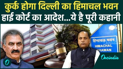 Delhi Himachal Bhawan: हिमाचल भवन की कुर्की का आदेश, जानिए पूरी कहानी | CM Sukhu | वनइंडिया हिंदी
