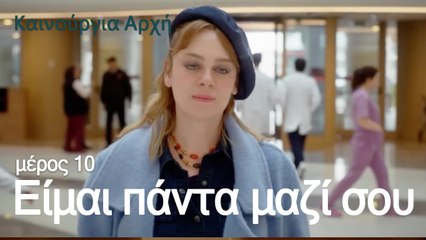 Είμαι πάντα μαζί σου