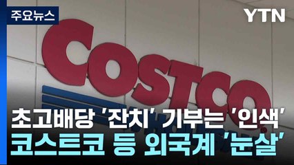 초고배당 '잔치' 기부는 '인색'...코스트코 등 외국계 '눈살' / YTN