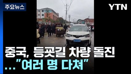 이번엔 등굣길 차량 돌진...中 '묻지마 범죄' 도미노? / YTN