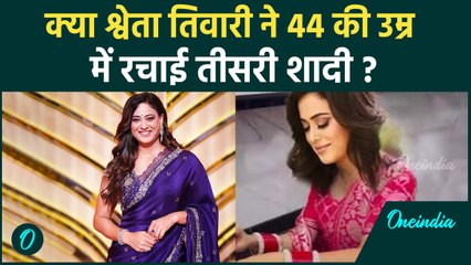 Shweta Tiwari ने रचाई तीसरी शादी?, चूड़ा पहने Photos हुए Viral, जानें क्या है सच | वनइंडिया हिंदी