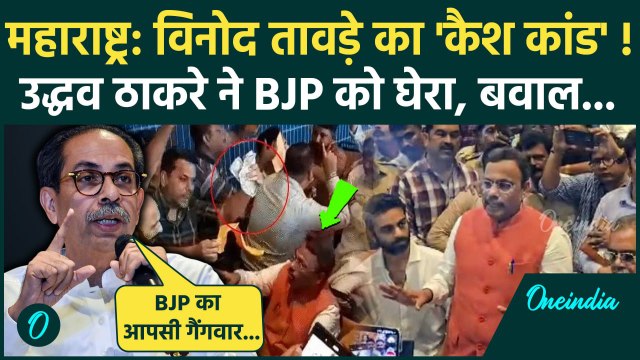 Maharashtra Election: BJP नेता Vinod Tawde ने बांटे पैसे! Uddhav Thackeray भड़के | BVA | वनइंडिया