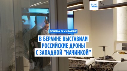 В Берлине выставили российские дроны с западной "начинкой"