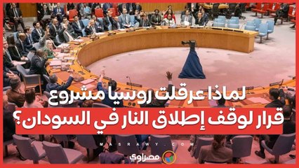 لماذا عرقلت روسيا مشروع قرار لوقف إطلاق النار في السودان؟
