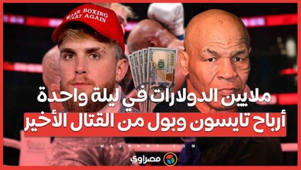 ملايين الدولارات في ليلة واحدة_ أرباح تايسون وبول من القتال الأخير