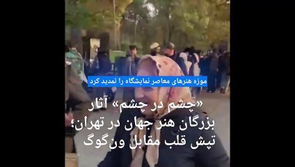 «چشم در چشم» با هنرمندان بزرگ جهان؛ صف‌های طولای برای دیدن آثار فاخر هنری در تهران