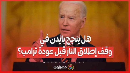 مجموعة العشرين .. بايدن يحث العالم على إنهاء التصعيد في غزة قبل مغادرته البيت الأبيض