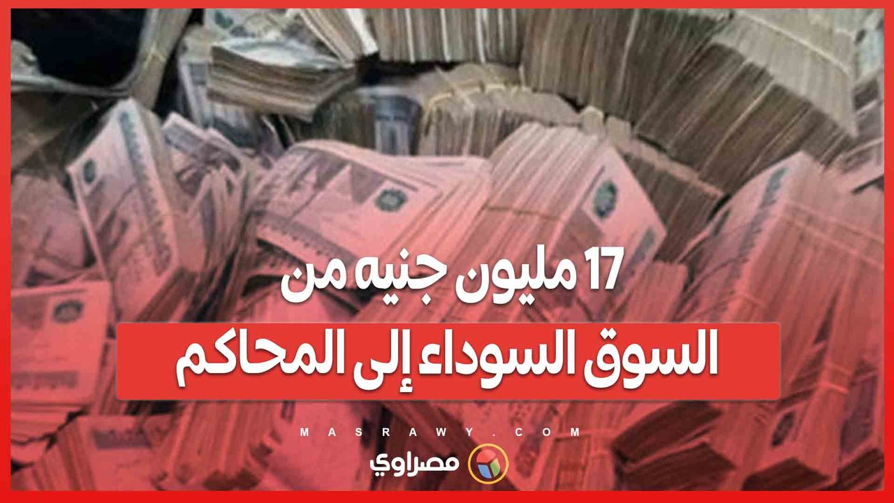 17 مليون جنيه من السوق السوداء إلى المحاكم… ماذا ينتظر تجار العملة؟