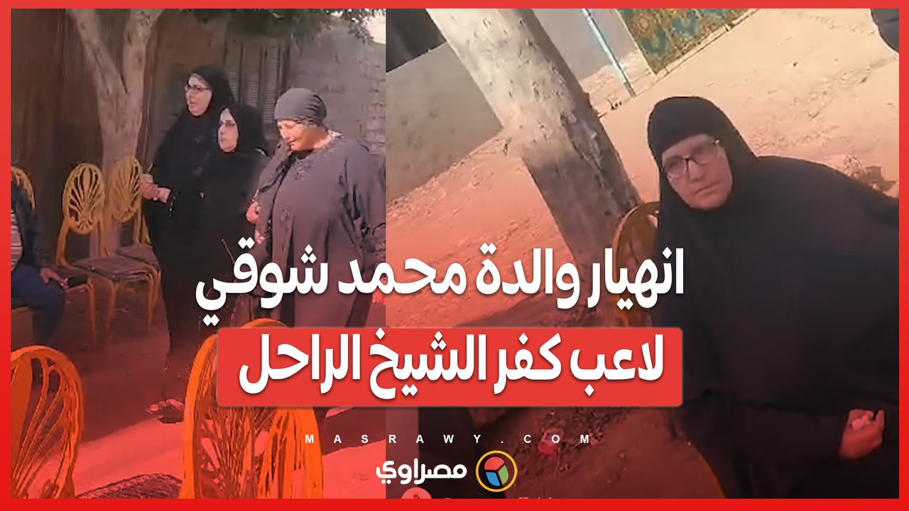 انهيار والدة محمد شوقي لاعب كفر الشيخ الراحل خلال تشييع جنازة ابنها