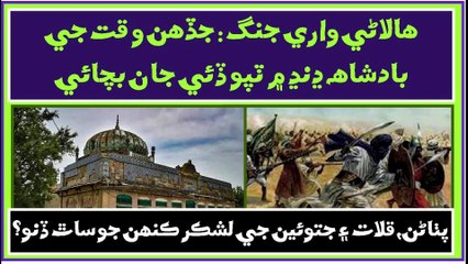 Ruk Sindhi - Kalhora and Talpur Ruler's of Sindh - Halani  War