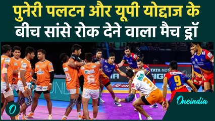 PKL 2024: Puneri Paltan vs UP Yoddhas के बीच सीजन का पांचवा ड्रॉ मैच, Highlights | वनइंडिया हिंदी
