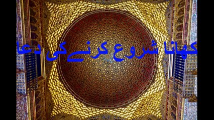 #Khan khani ke dua # کھانا کھانی کی دعا