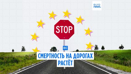 Евросоюз: смертность на дорогах растёт