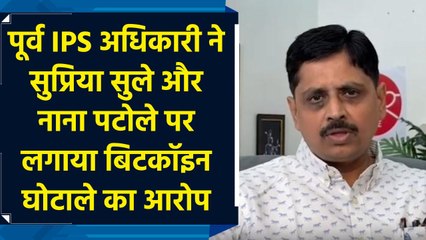 पूर्व IPS अधिकारी ने Supriya Sule और Nana Patole पर लगाया Bitcoin घोटाले का आरोप