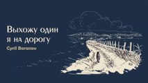 Cyril Baranov - Выхожу один я на дорогу