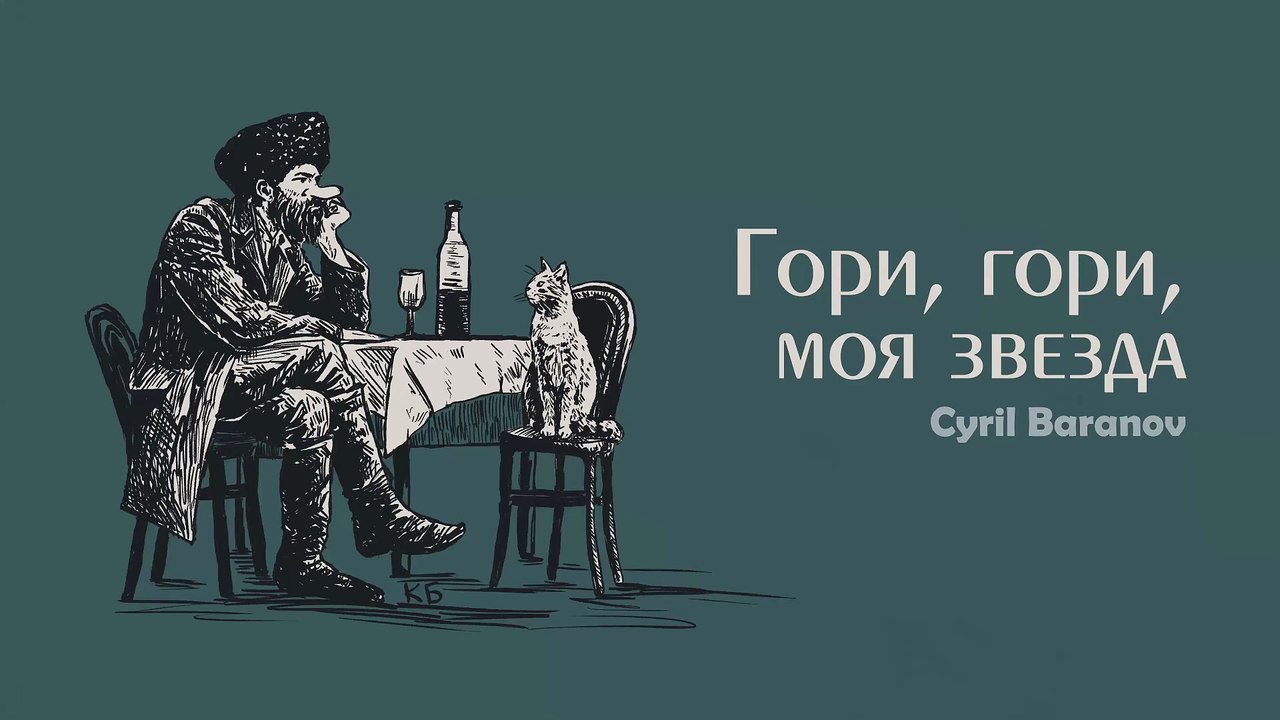 Cyril Baranov - Гори, гори, моя звезда