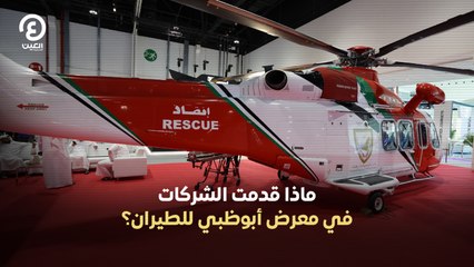 ماذا قدمت الشركات في معرض أبوظبي للطيران؟