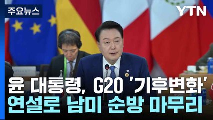 윤 대통령, G20 '기후변화' 연설로 남미 순방 마무리 / YTN