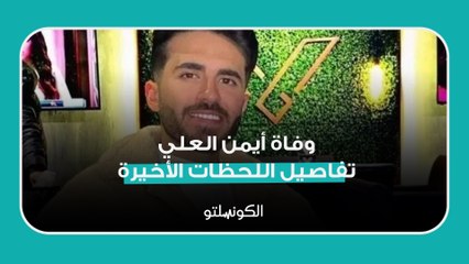 وفاة أيمن العلي.. تفاصيل اللحظات الأخيرة