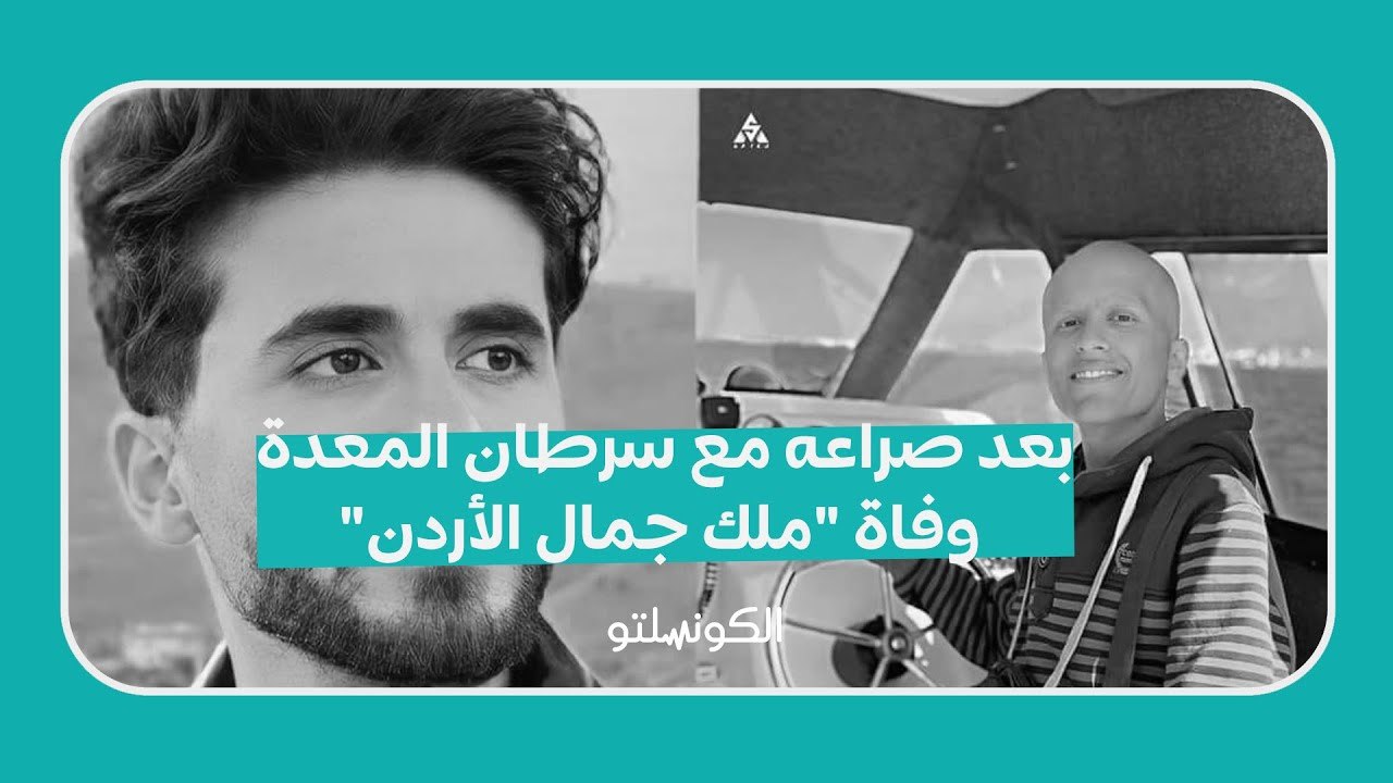 بعد صراعه مع سرطان المعدة.. وفاة "ملك جمال الأردن"