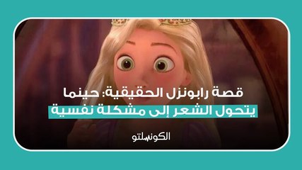 ‎قصة رابونزل الحقيقية: حينما يتحول الشعر إلى مشكلة نفسية