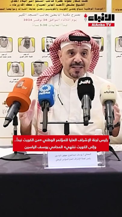 مؤتمر «من الكويت نبدأ.. وإلى الكويت ننتهي» بنسخ...