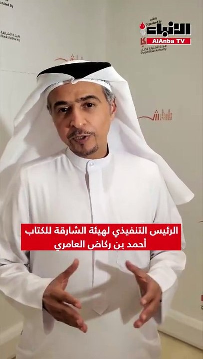 الرئيس التنفيذي لهيئة الشارقة للكتاب أحمد بن رك...
