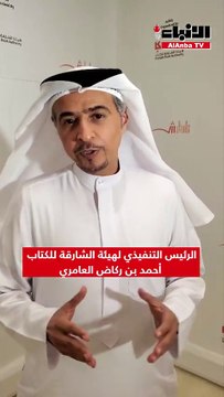 الرئيس التنفيذي لهيئة الشارقة للكتاب أحمد بن ركاض العامري لـ «الأنباء» معرض الكويت الدولي للكتاب يحظى بمشاركة كبيرة من دور النشر