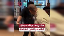 مشجع يتحدى لكمات بطل العالم في الفنون المختلطة