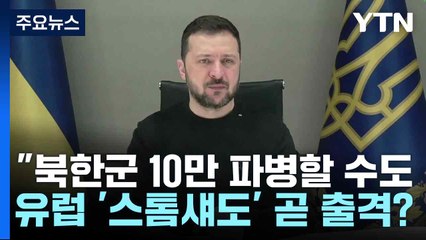 젤렌스키 "북한군 10만 파병할 수도"...유럽 '스톰섀도' 곧 출격? / YTN